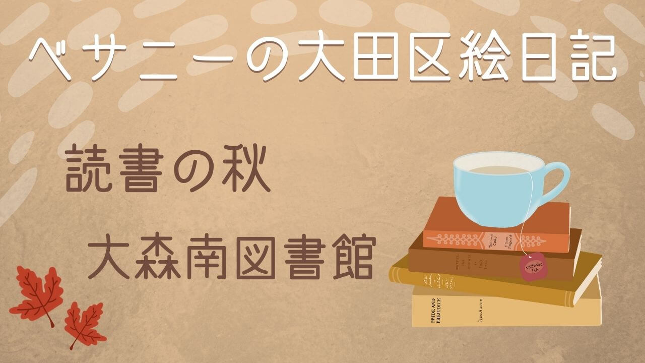 読書の秋 大森南図書館に行ってみました No 004 一般財団法人 国際都市おおた協会